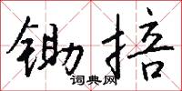 鋤鈎的意思_鋤鈎的解釋_國語詞典