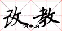 周炳元改教楷書怎么寫