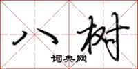 荊霄鵬八樹行書怎么寫