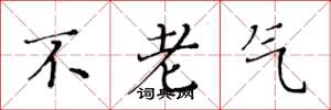 黃華生不老氣楷書怎么寫