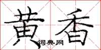 龐中華黃香楷書怎么寫