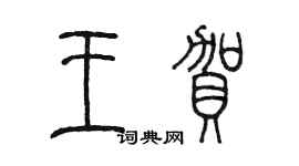 陳墨王賀篆書個性簽名怎么寫