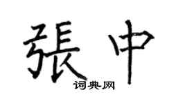 何伯昌張中楷書個性簽名怎么寫