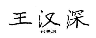 袁強王漢深楷書個性簽名怎么寫