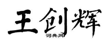 翁闓運王創輝楷書個性簽名怎么寫