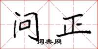 袁強問正楷書怎么寫