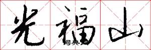 光福山怎么寫好看