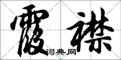 胡問遂霞襟行書怎么寫