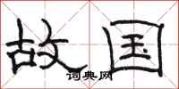 駱恆光故國隸書怎么寫