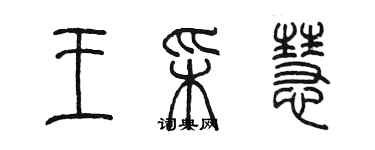 陳墨王彩慧篆書個性簽名怎么寫