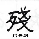 楊為國寫的硬筆隸書殘