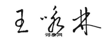 駱恆光王詠林草書個性簽名怎么寫