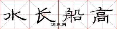 范連陞水長船高隸書怎么寫