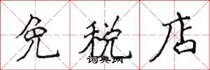 侯登峰免稅店楷書怎么寫