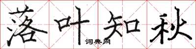 駱恆光落葉知秋楷書怎么寫