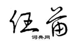 曾慶福任苗草書個性簽名怎么寫