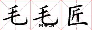 丁謙毛毛匠楷書怎么寫
