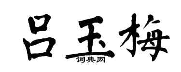 翁闓運呂玉梅楷書個性簽名怎么寫