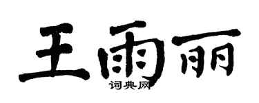 翁闓運王雨麗楷書個性簽名怎么寫