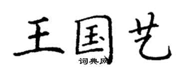 丁謙王國藝楷書個性簽名怎么寫