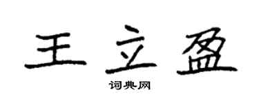 袁強王立盈楷書個性簽名怎么寫