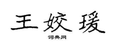 袁強王姣瑗楷書個性簽名怎么寫