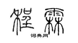 陳聲遠程霖篆書個性簽名怎么寫