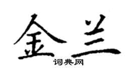 丁謙金蘭楷書個性簽名怎么寫
