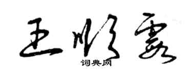 曾慶福王順霞草書個性簽名怎么寫