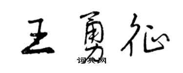 曾慶福王勇征行書個性簽名怎么寫