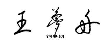 梁錦英王夢舟草書個性簽名怎么寫