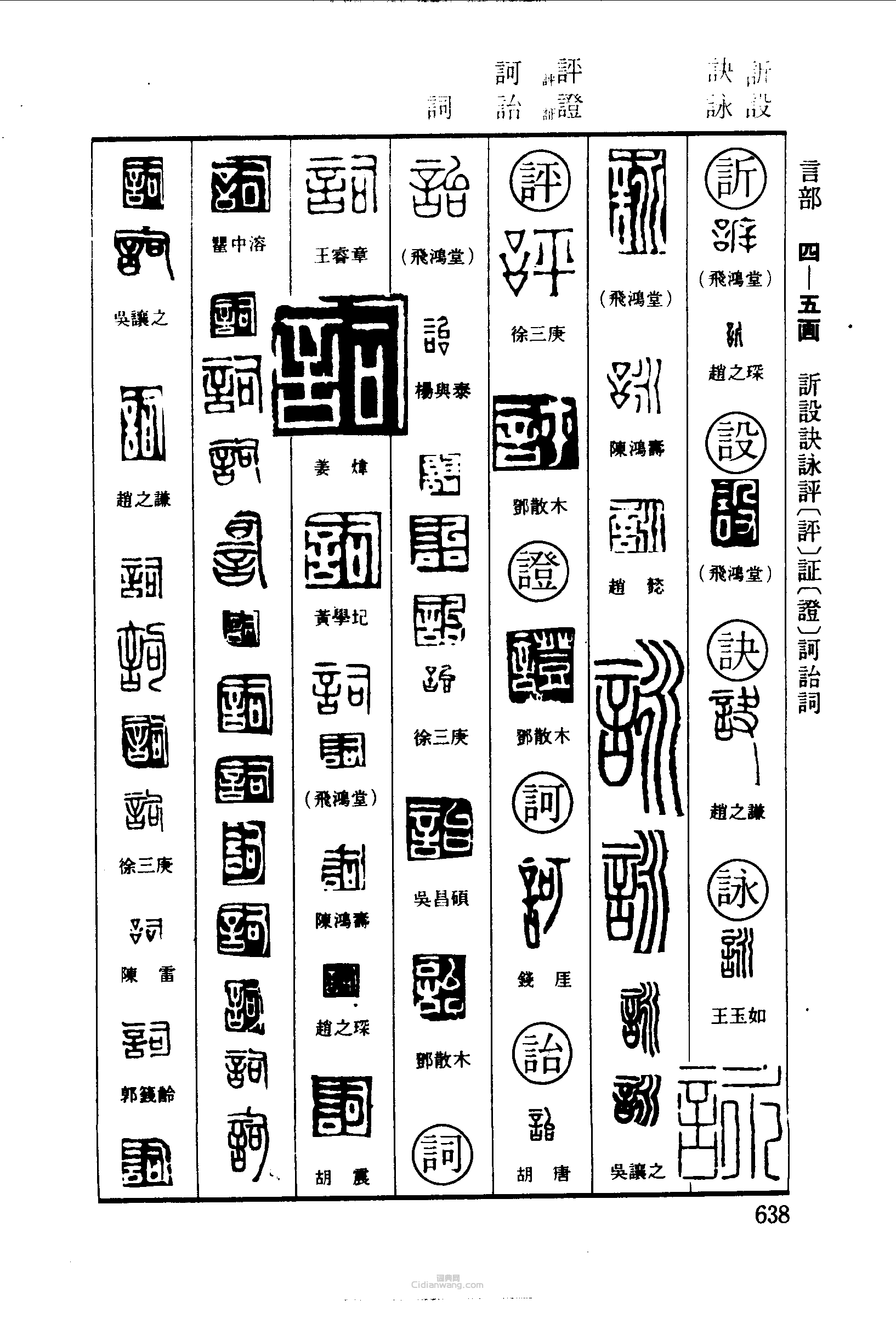 篆刻字典的篆刻印章設訣詠評證訶詒詞