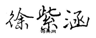 曾慶福徐紫涵行書個性簽名怎么寫
