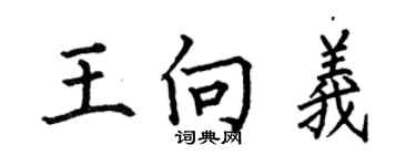 何伯昌王向義楷書個性簽名怎么寫