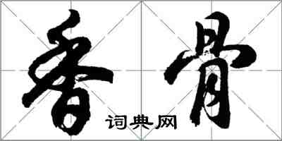 胡問遂香骨行書怎么寫