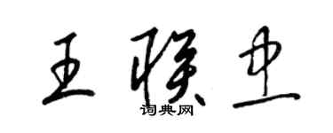 梁錦英王聯忠草書個性簽名怎么寫