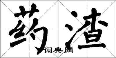 翁闓運藥渣楷書怎么寫