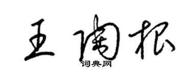 梁錦英王陶根草書個性簽名怎么寫