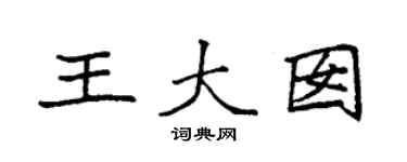 袁強王大囡楷書個性簽名怎么寫