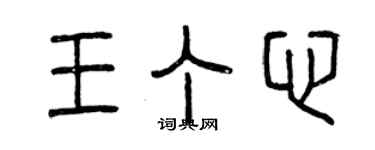 曾慶福王丁心篆書個性簽名怎么寫