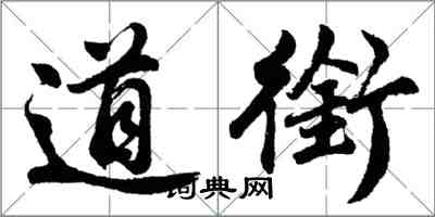 胡問遂道銜行書怎么寫