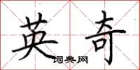 荊霄鵬英奇楷書怎么寫
