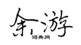 曾慶福余遊行書個性簽名怎么寫