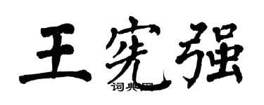 翁闓運王憲強楷書個性簽名怎么寫