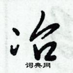 倪偉林寫的硬筆行書冶