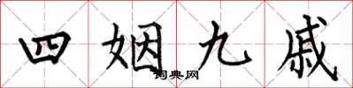 何伯昌四姻九戚楷書怎么寫