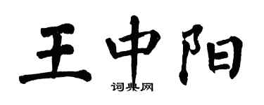 翁闓運王中陽楷書個性簽名怎么寫