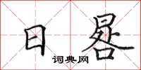 田英章日晷楷書怎么寫