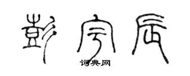 陳聲遠彭宇辰篆書個性簽名怎么寫