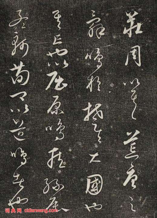 饒介行草《石渠寶笈法帖》